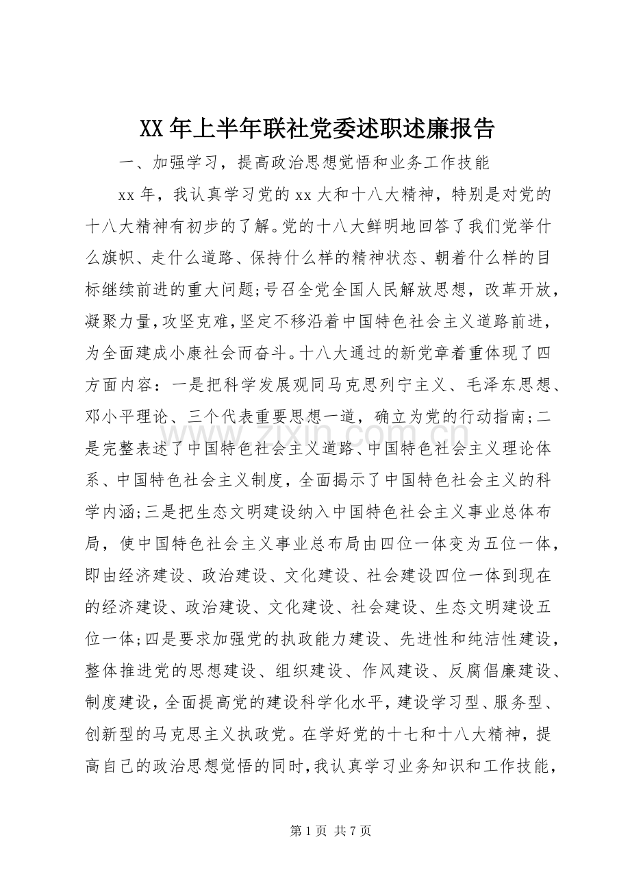 XX年上半年联社党委述职述廉报告.docx_第1页