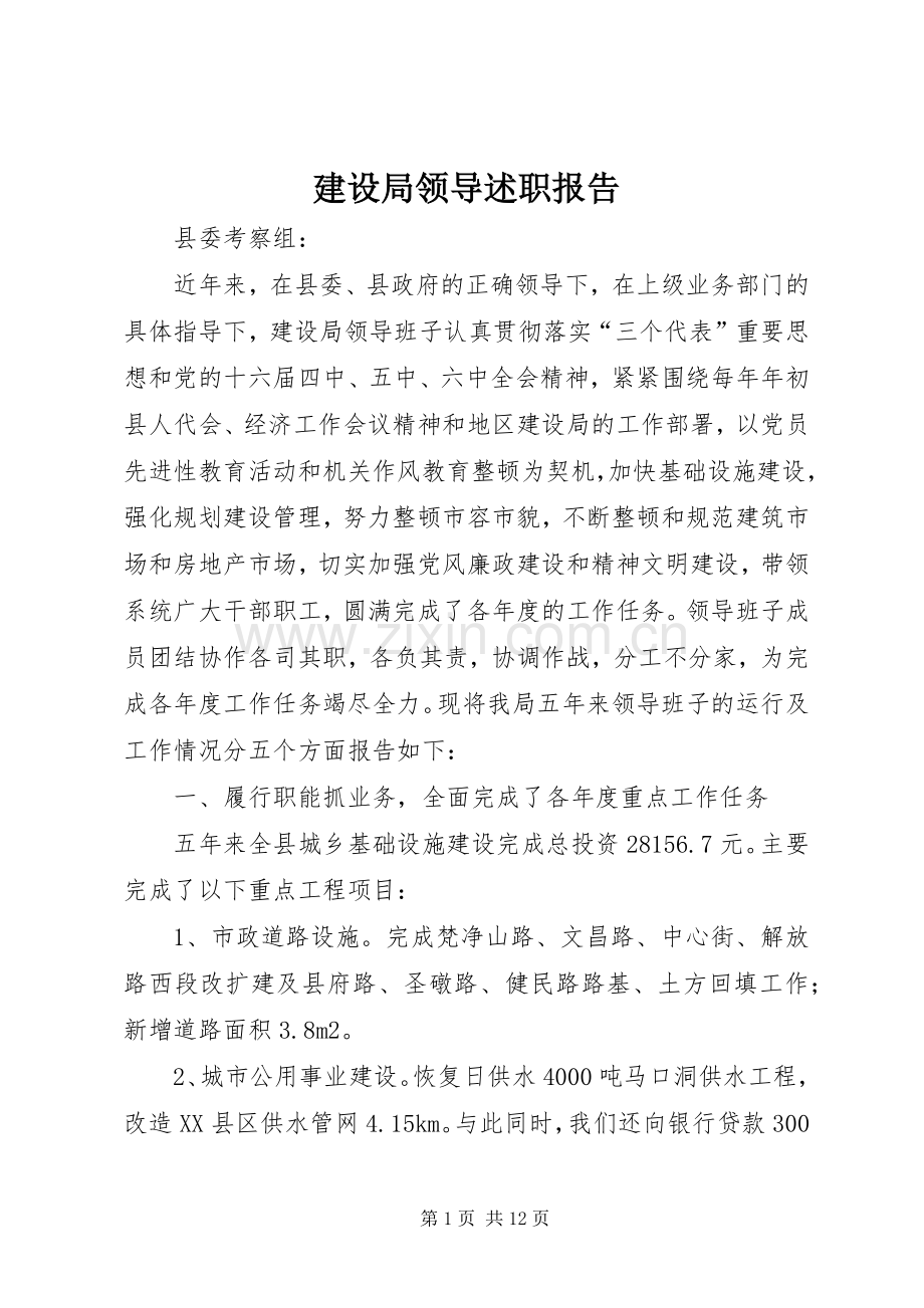 建设局领导述职报告.docx_第1页