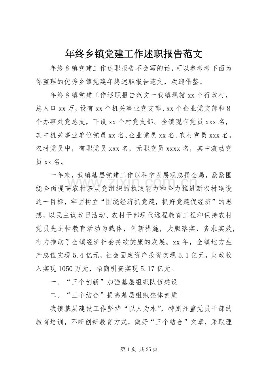 年终乡镇党建工作述职报告范文.docx_第1页