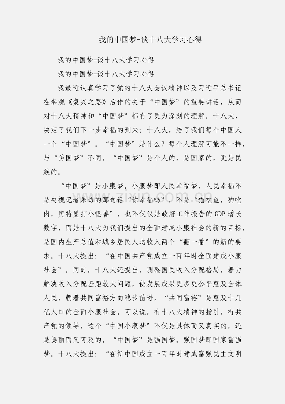 我的中国梦-谈十八大学习心得.docx_第1页