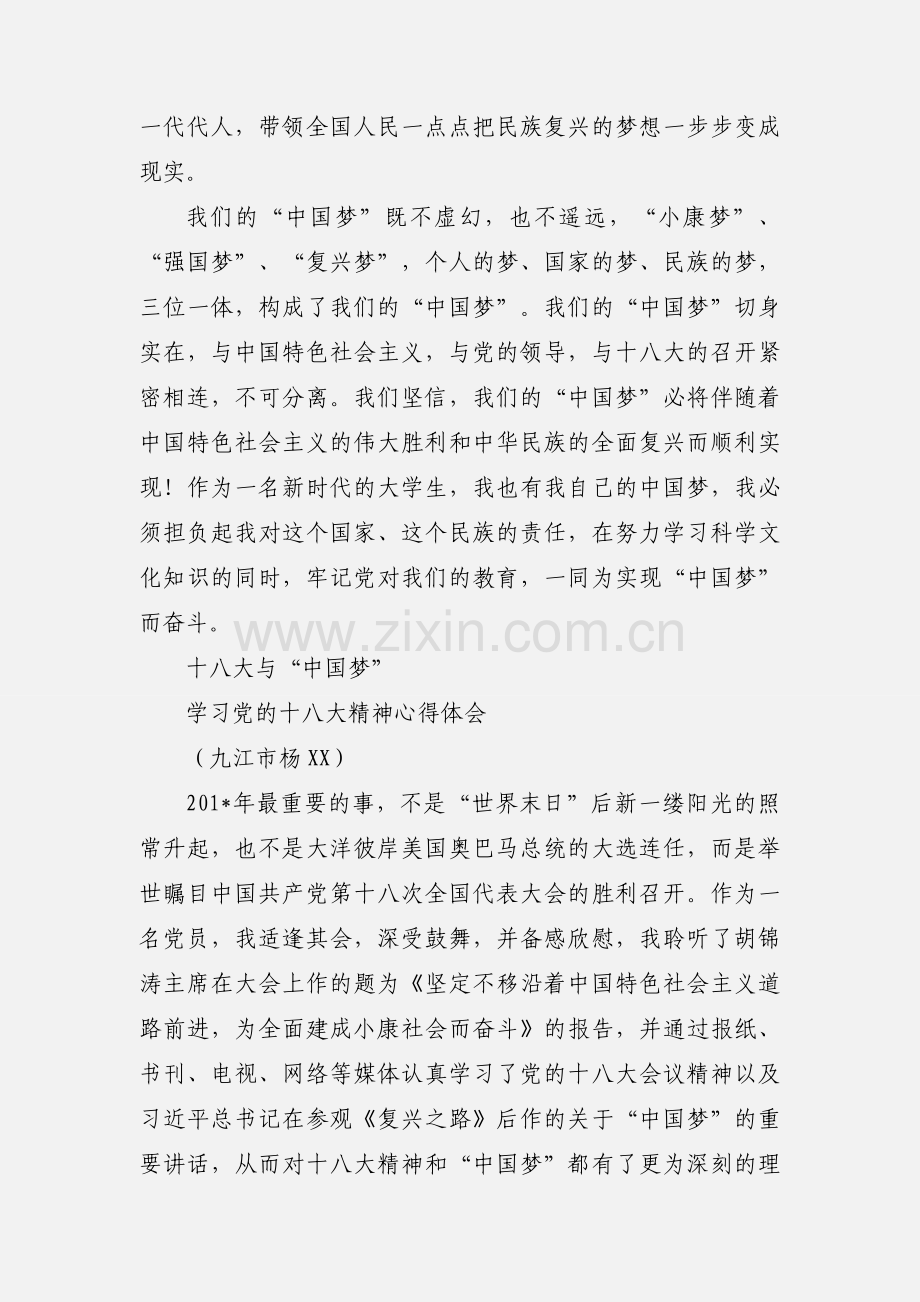 我的中国梦-谈十八大学习心得.docx_第3页