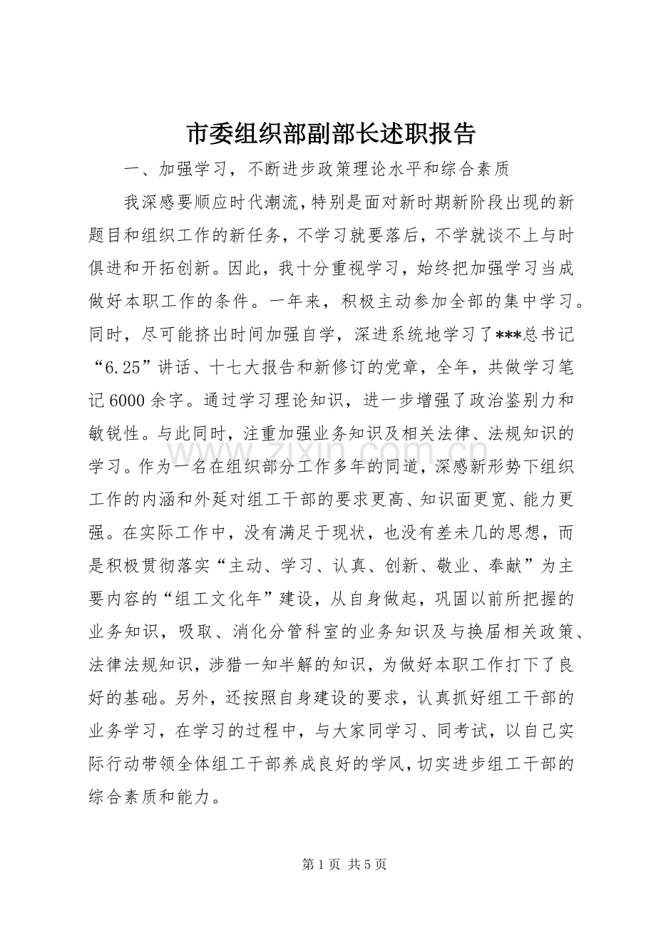 市委组织部副部长述职报告.docx_第1页