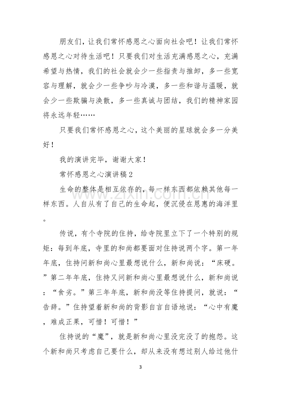 常怀感恩之心演讲稿.docx_第3页