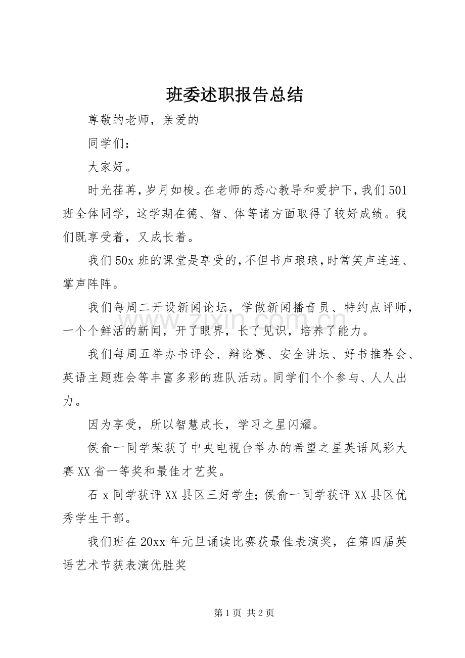 班委述职报告总结.docx_第1页