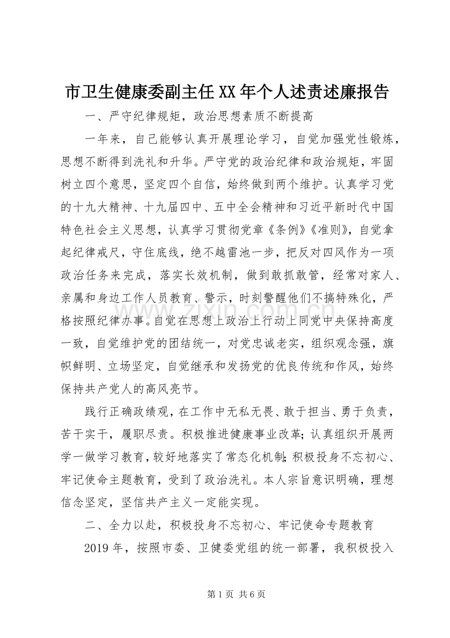 市卫生健康委副主任XX年个人述责述廉报告.docx_第1页