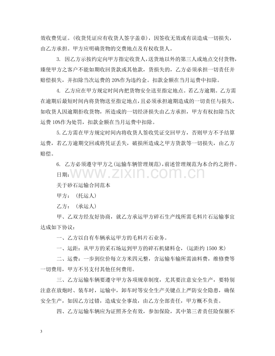 砂石运输合同经典范本 .doc_第3页