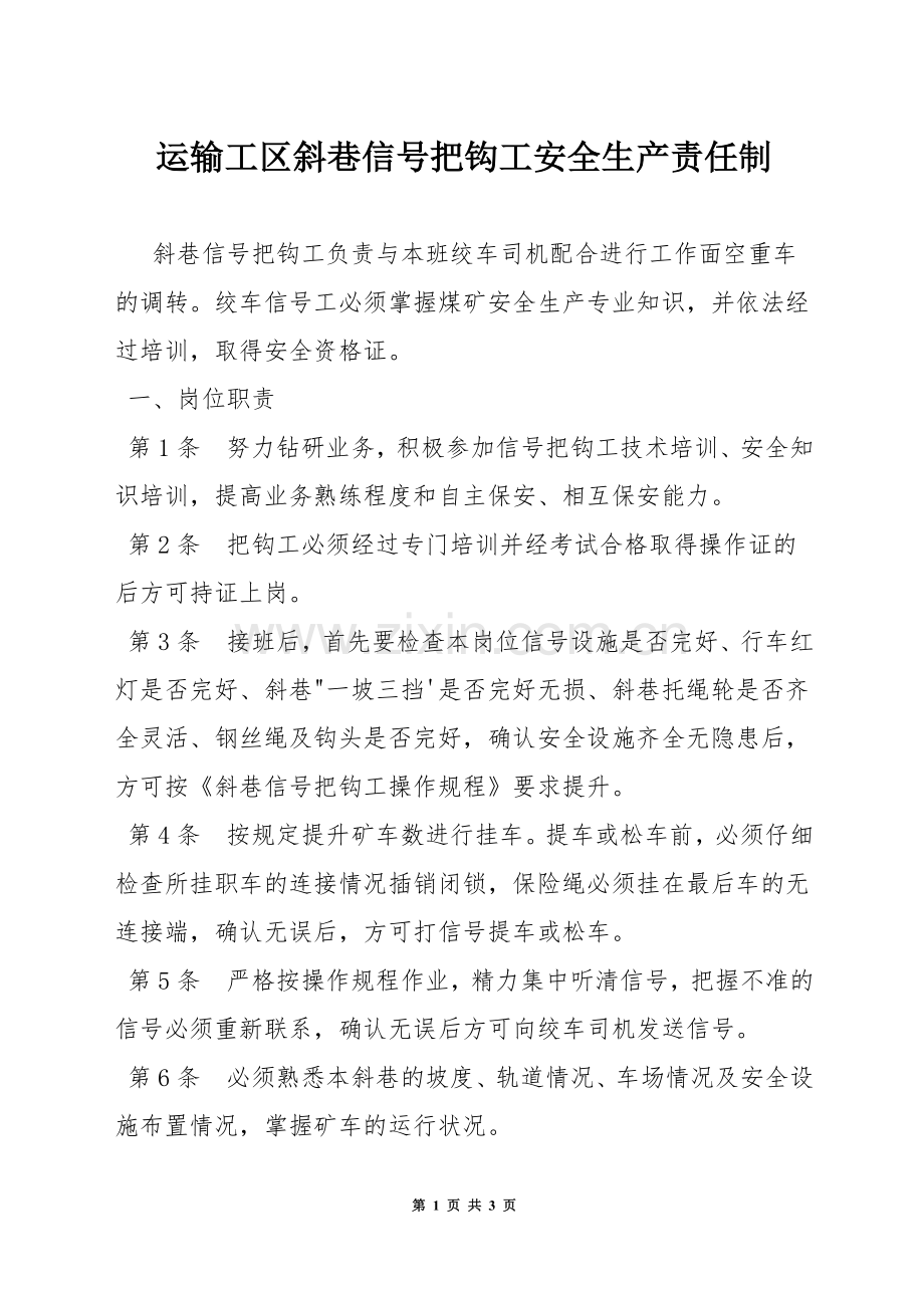 运输工区斜巷信号把钩工安全生产责任制.docx_第1页