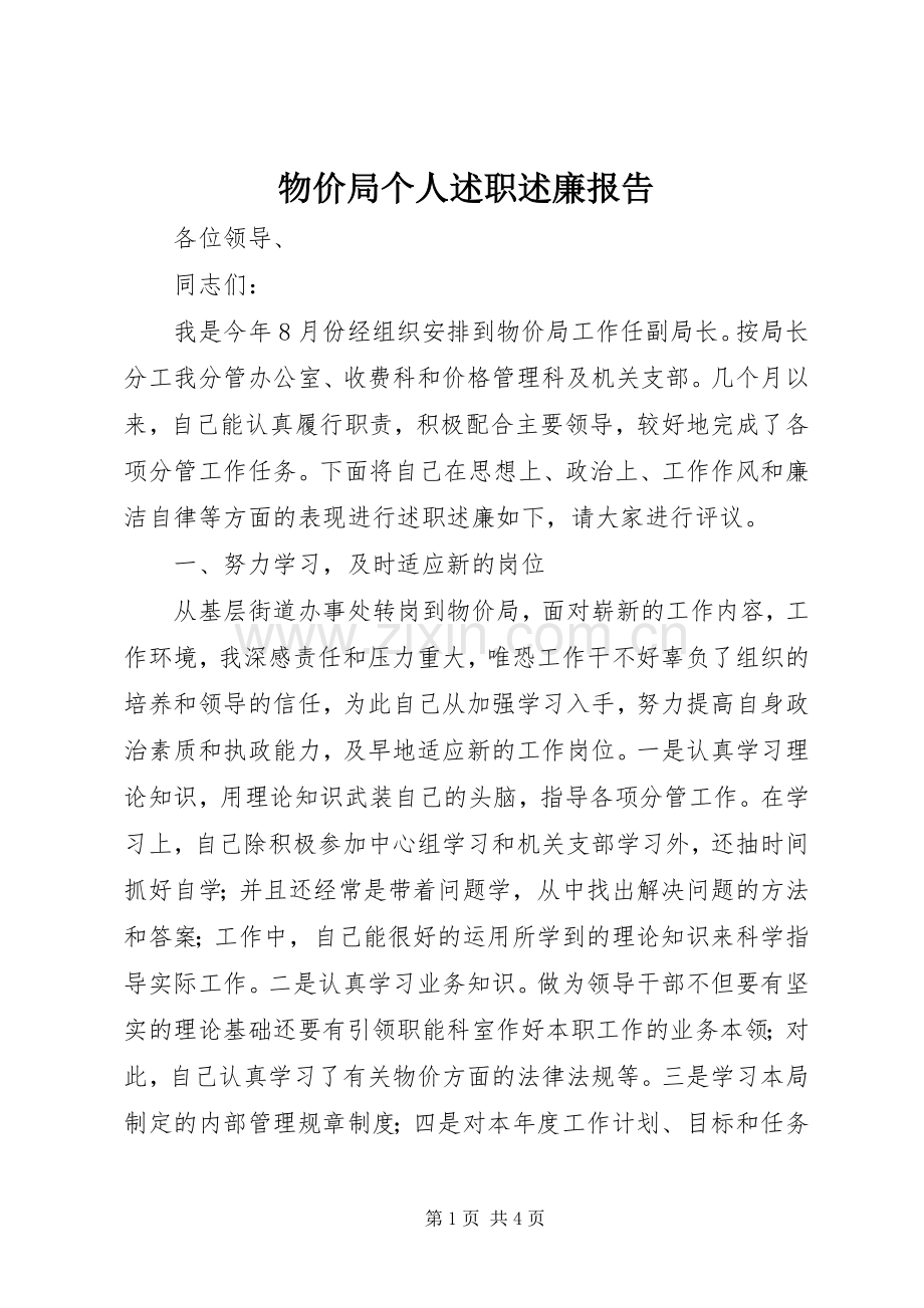 物价局个人述职述廉报告.docx_第1页