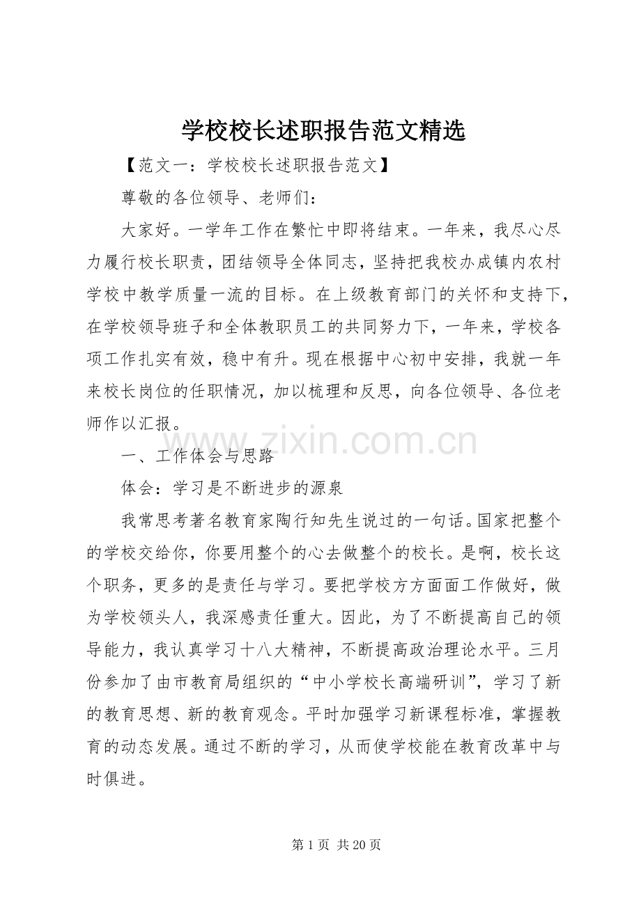 学校校长述职报告范文.docx_第1页