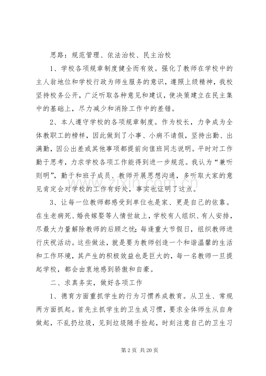 学校校长述职报告范文.docx_第2页