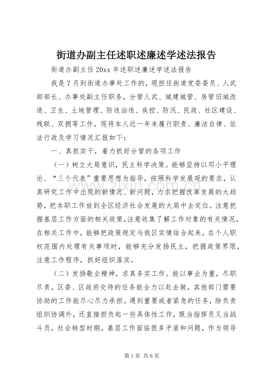 街道办副主任述职述廉述学述法报告.docx_第1页