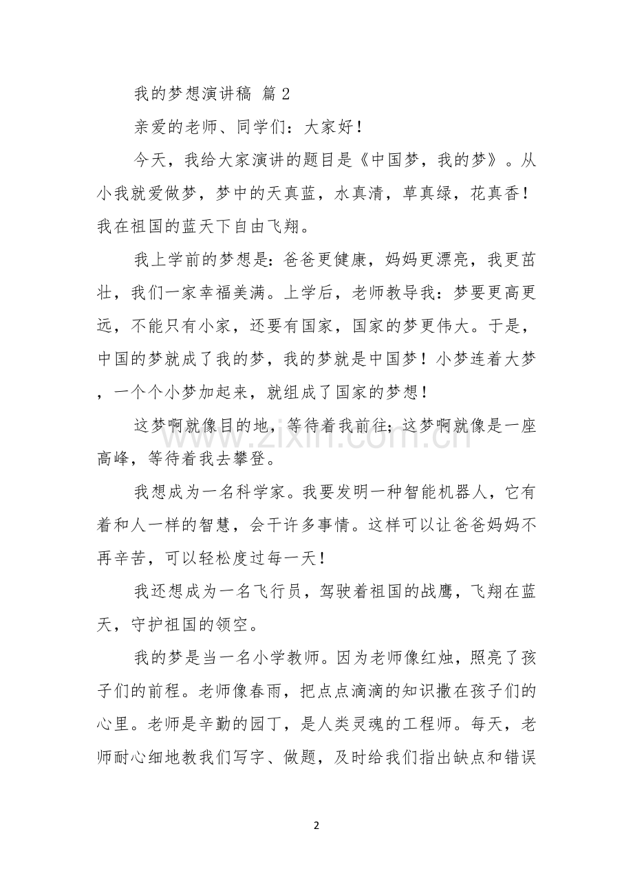 我的梦想演讲稿10篇.docx_第2页