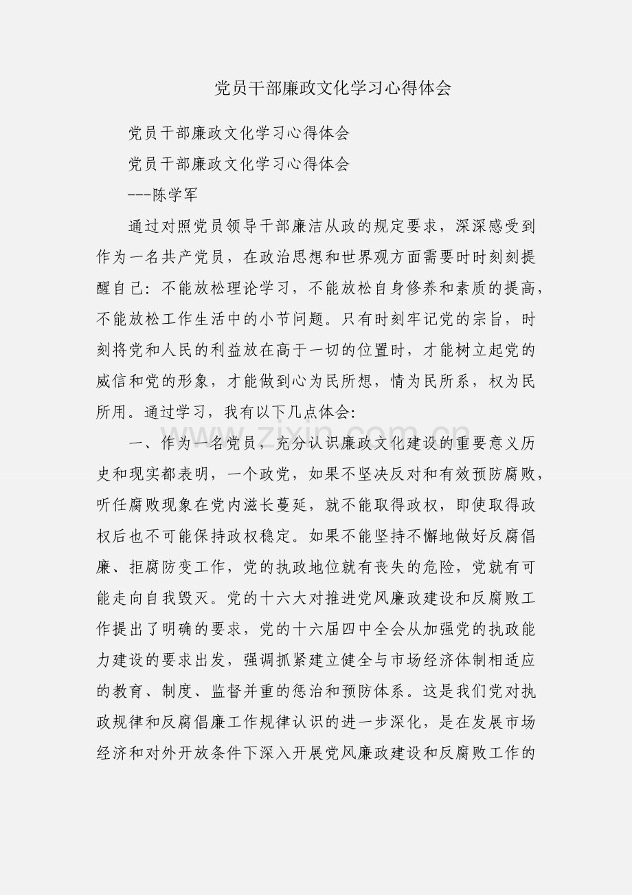 党员干部廉政文化学习心得体会.docx_第1页