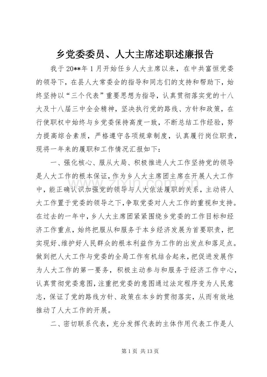 乡党委委员、人大主席述职述廉报告.docx_第1页