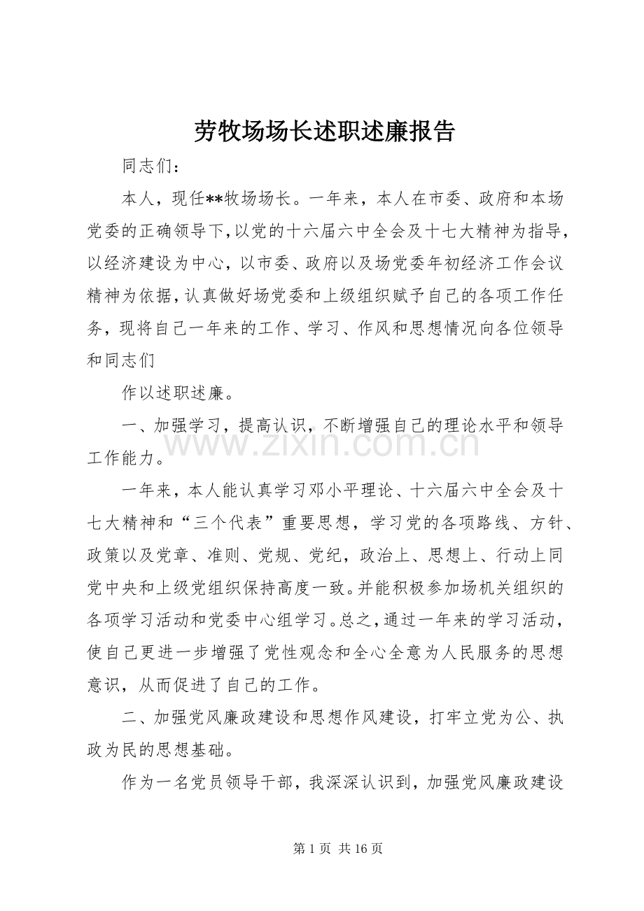 劳牧场场长述职述廉报告.docx_第1页