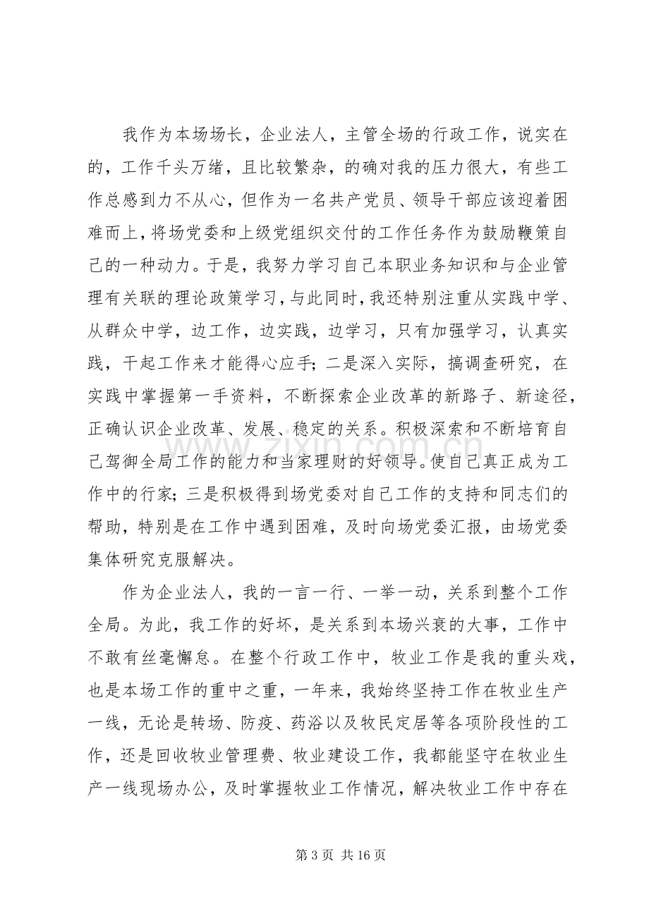 劳牧场场长述职述廉报告.docx_第3页