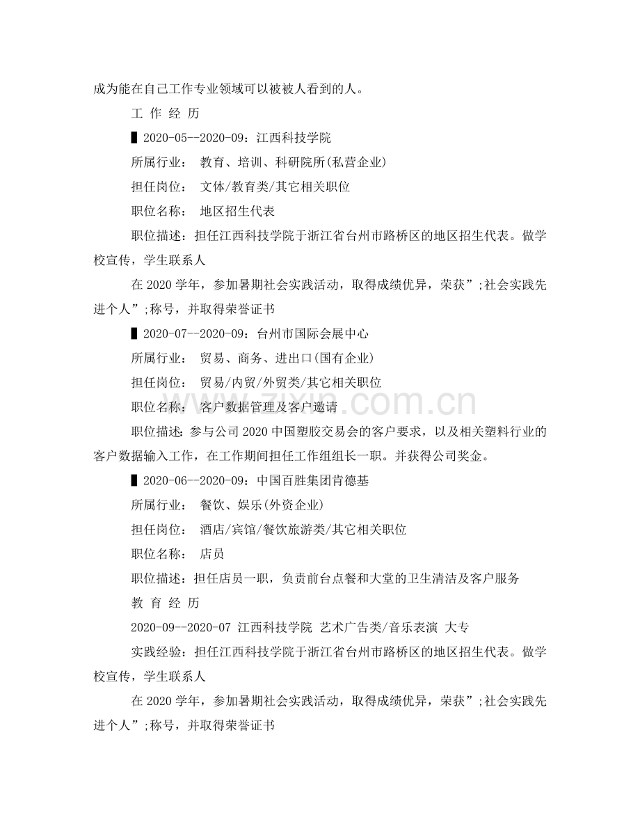 音乐表演专业个人简历范文 .doc_第2页