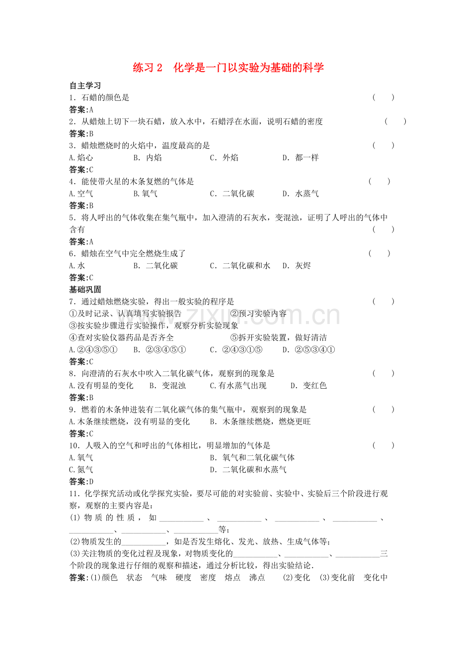 中考化学练习2 化学是一门以实验为基础的科学.doc_第1页