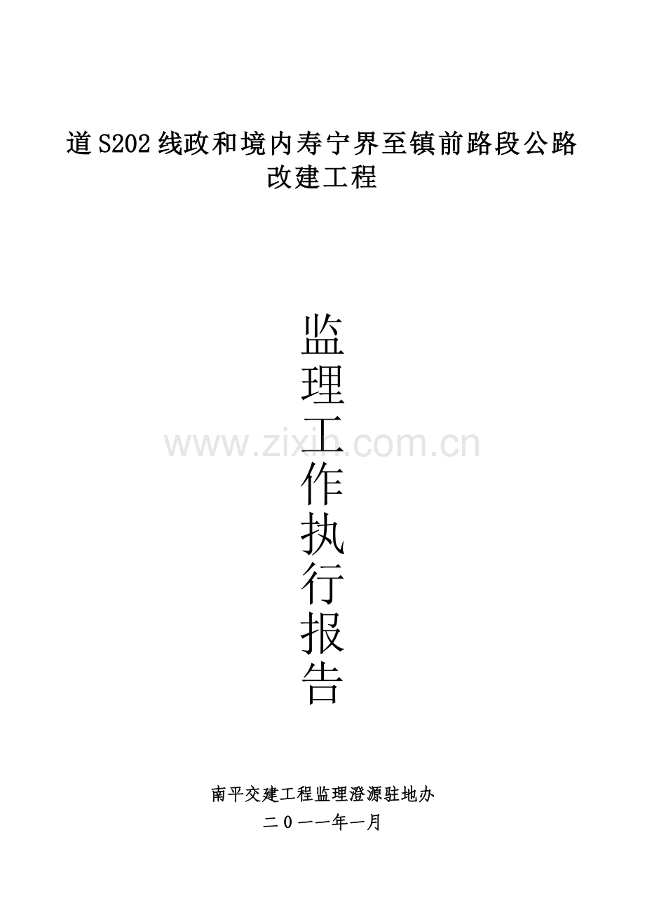 公路改建工程监理工作执行报告.doc_第1页