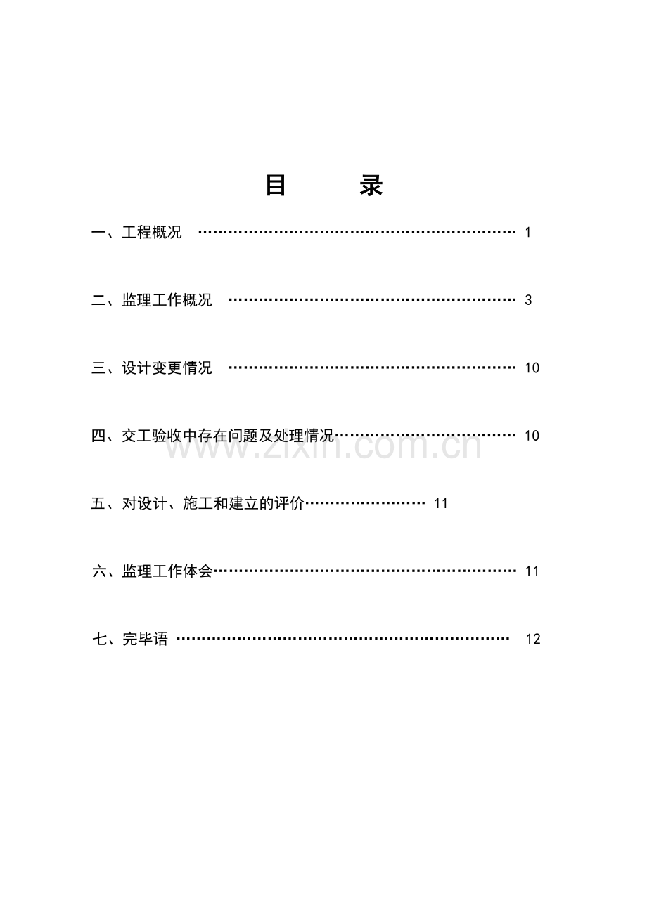 公路改建工程监理工作执行报告.doc_第2页