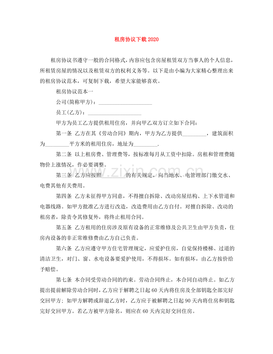 租房协议下载2024 .doc_第1页