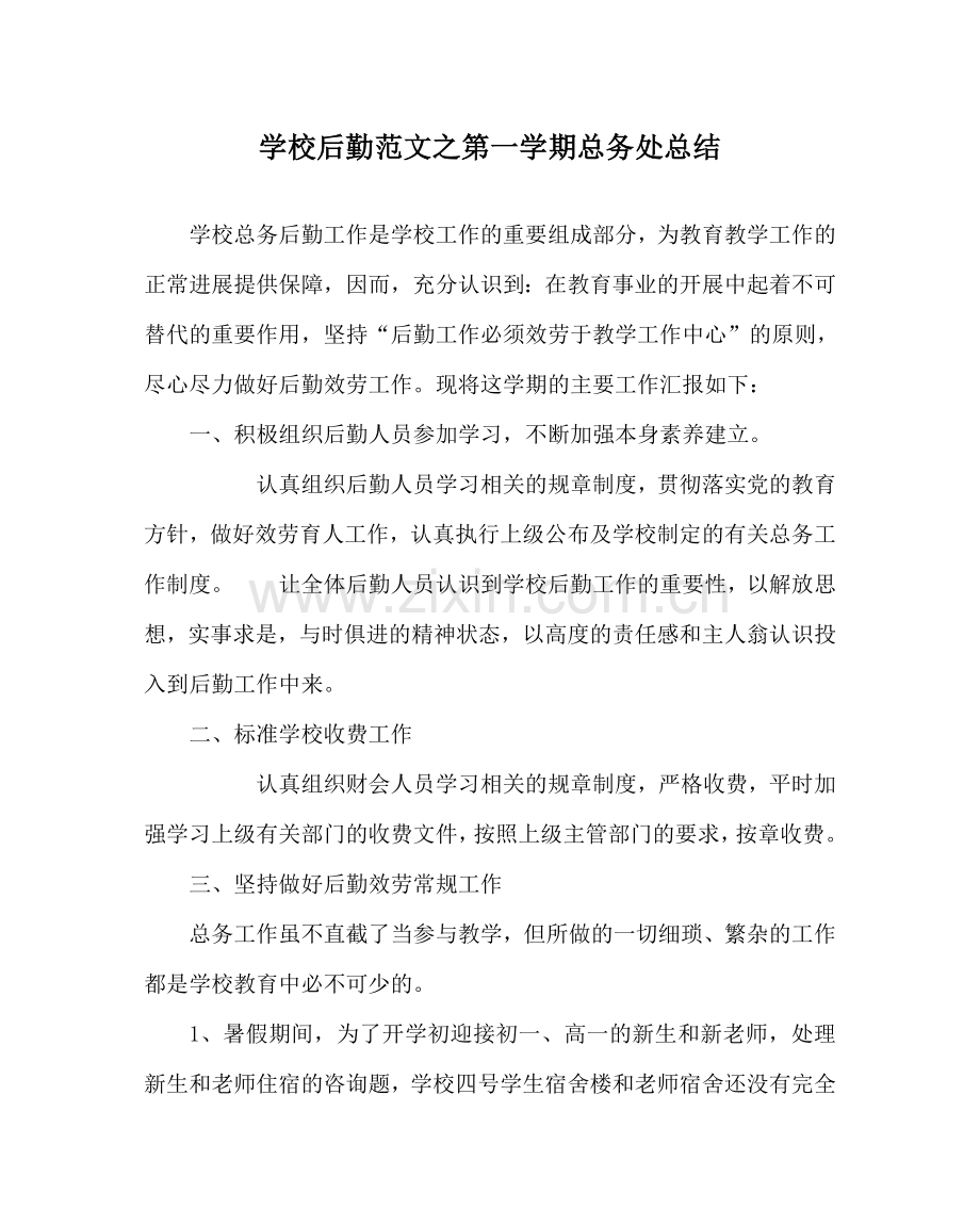 学校后勤范文第一学期总务处总结 .doc_第1页