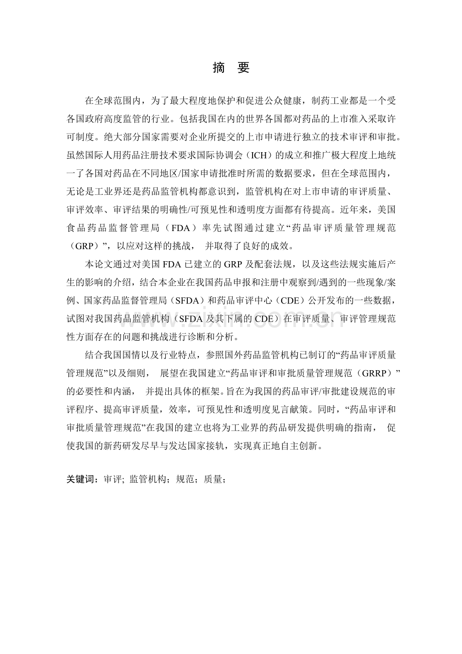 我国建立药品审评和审批质量管理规范的必要性和内涵.docx_第1页