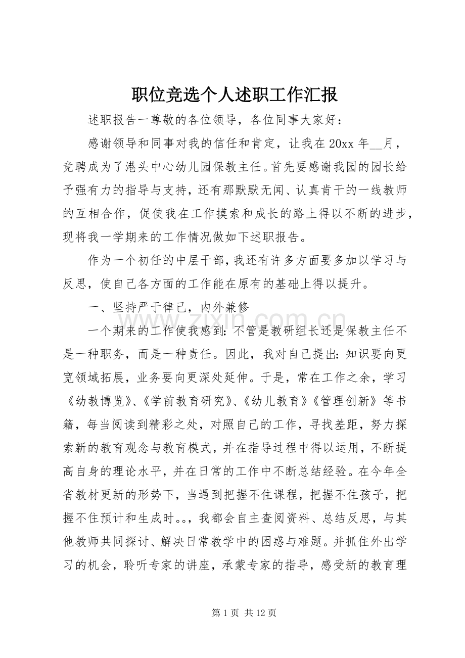 职位竞选个人述职工作汇报.docx_第1页