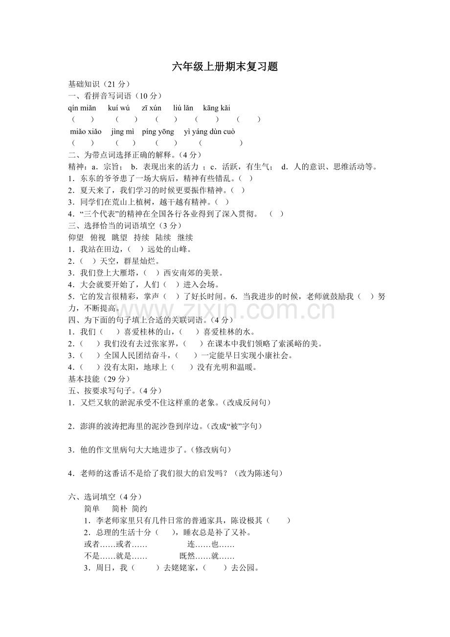 六年级上册期末复习题.doc_第1页