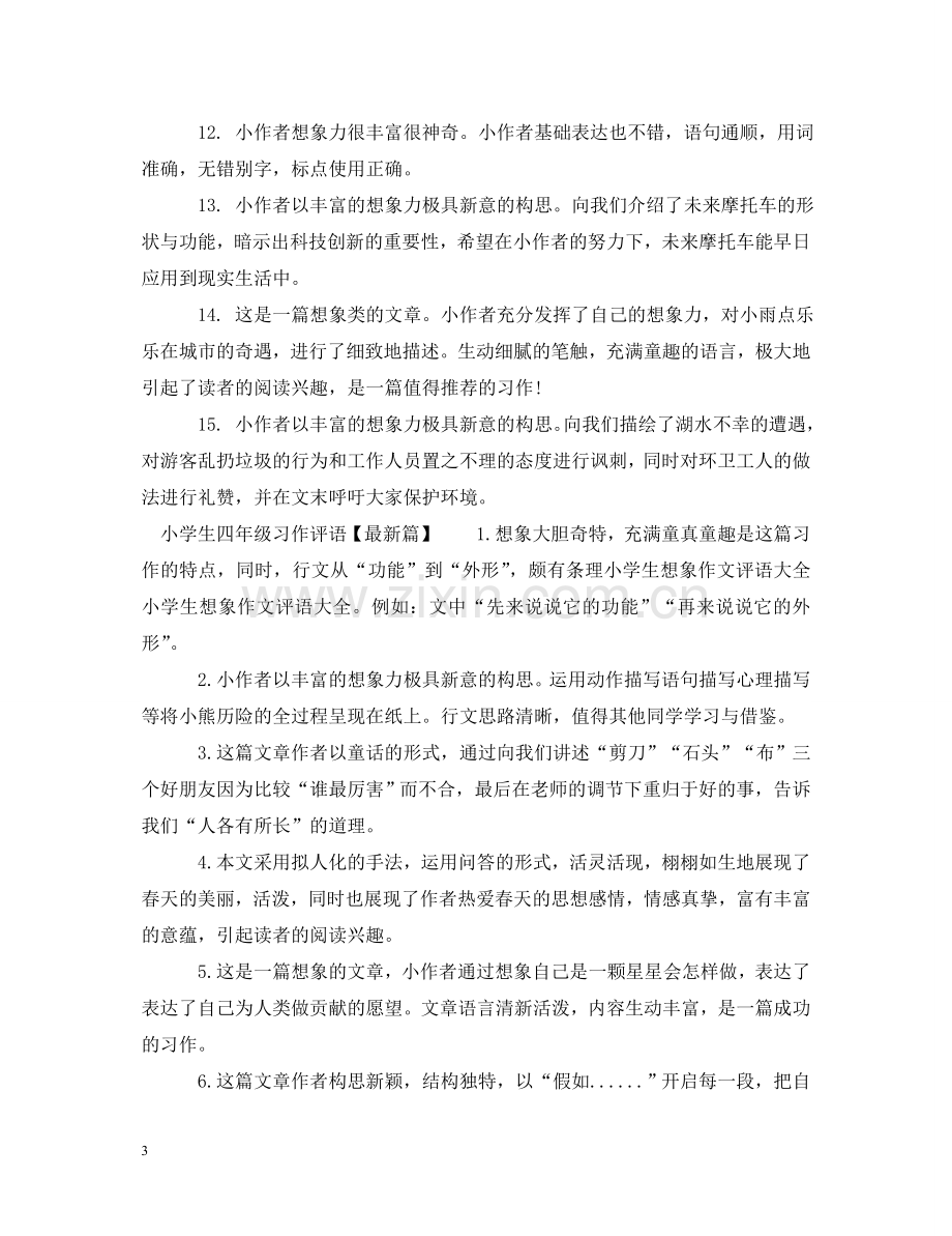 小学生四年级习作评语 .doc_第3页