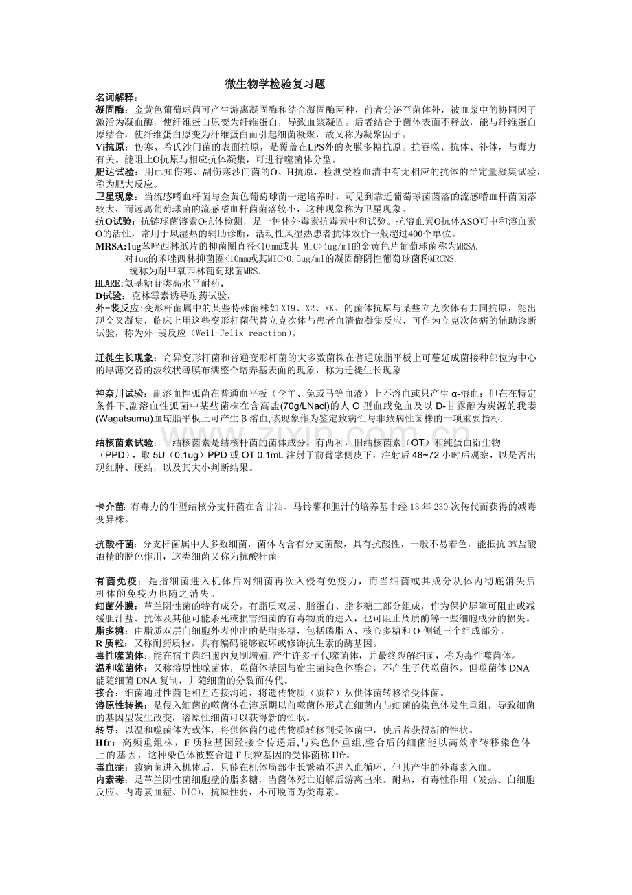 微生物学检验复习题.docx_第1页