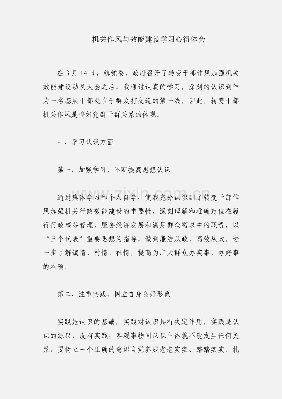 机关作风与效能建设学习心得体会.docx_第1页