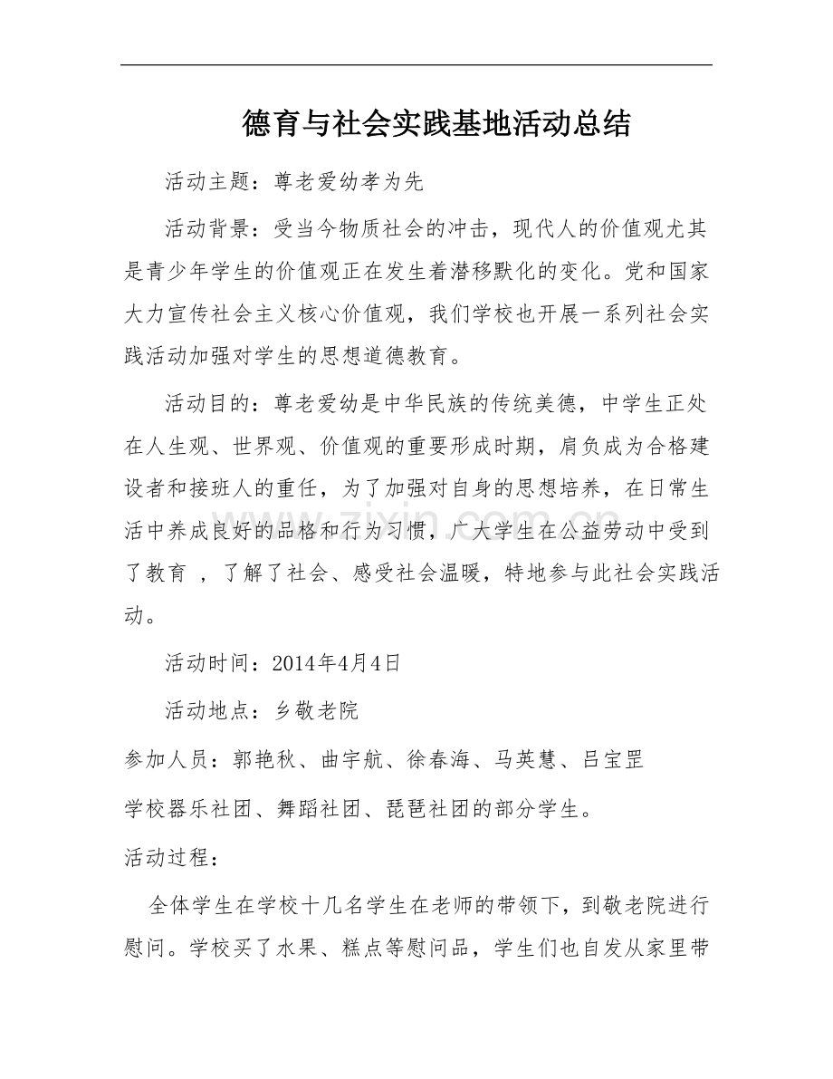 德育与社会实践基地活动总结.doc_第1页