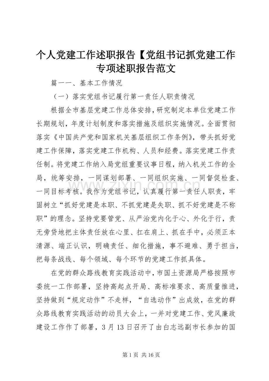 个人党建工作述职报告【党组书记抓党建工作专项述职报告范文.docx_第1页