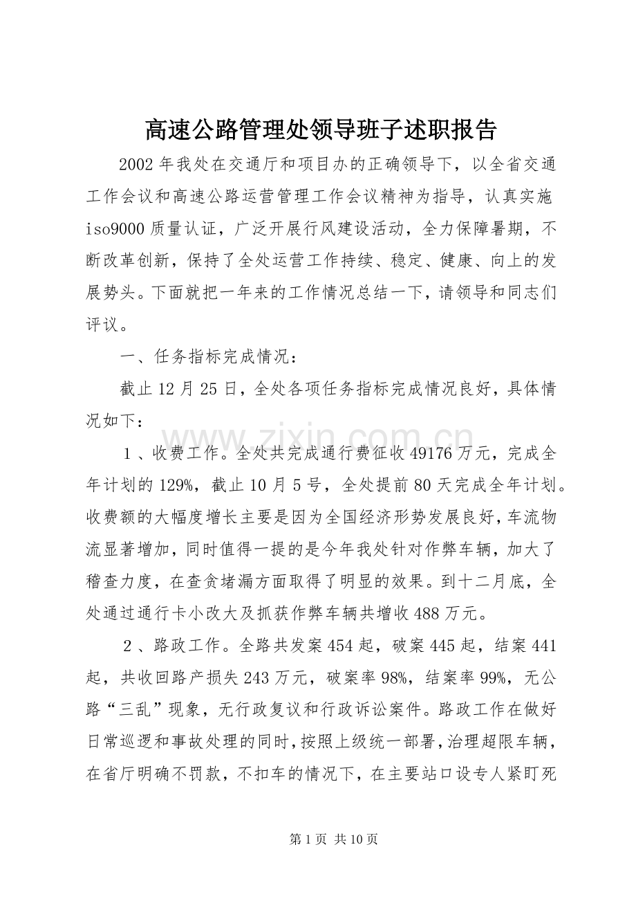 高速公路管理处领导班子述职报告.docx_第1页