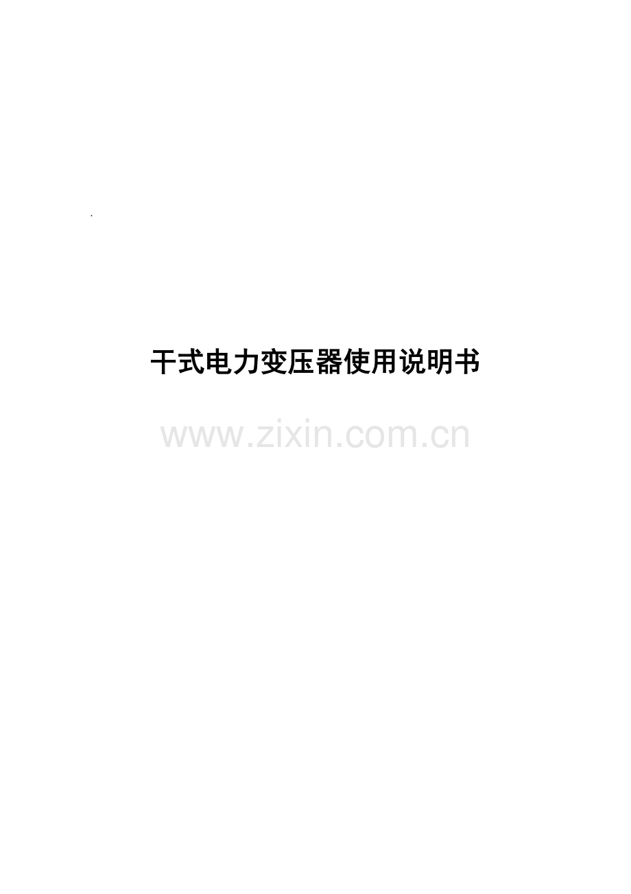 干式电力变压器使用说明书样本.docx_第1页