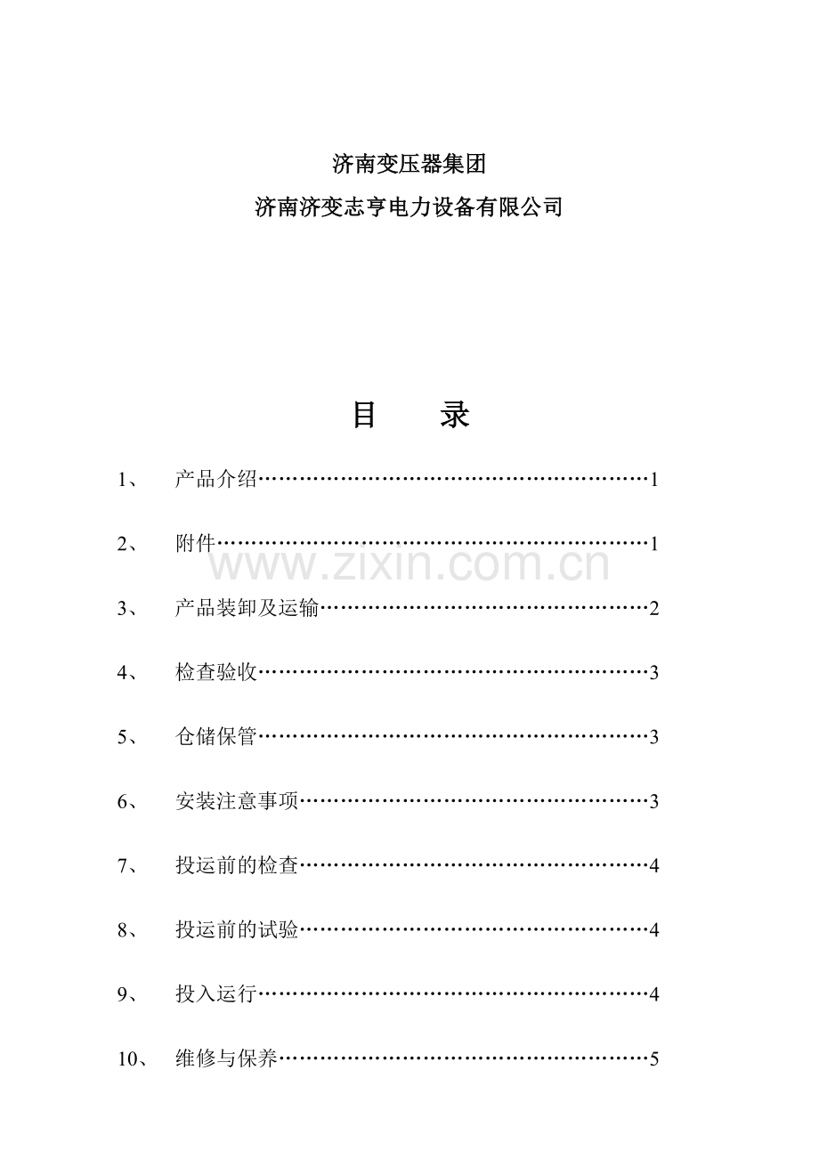 干式电力变压器使用说明书样本.docx_第2页