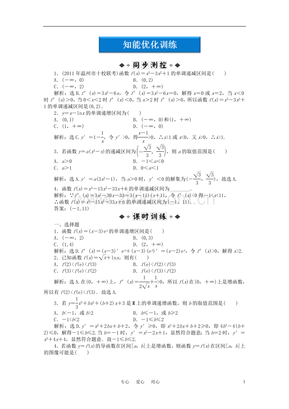 【优化方案】2012高中数学-第4章1.1知能优化训练-北师大版选修1-1.doc_第1页