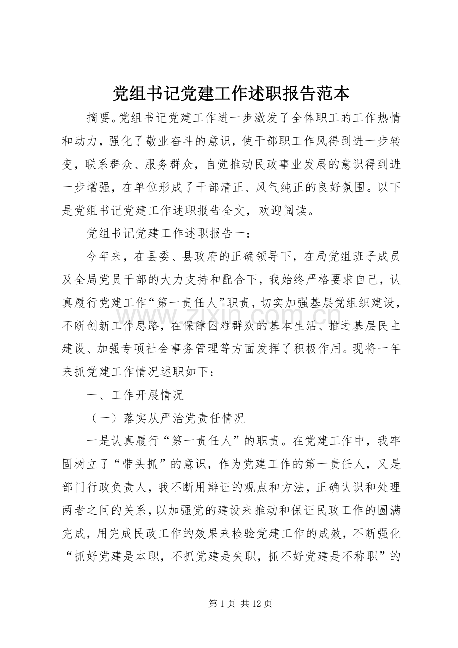 党组书记党建工作述职报告范本.docx_第1页