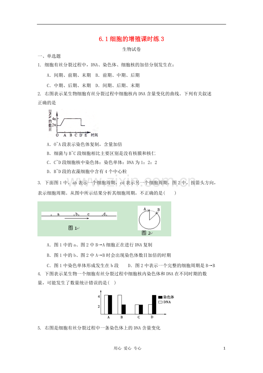 高中生物-6.1细胞的增殖课时练3-新人教版必修1.doc_第1页