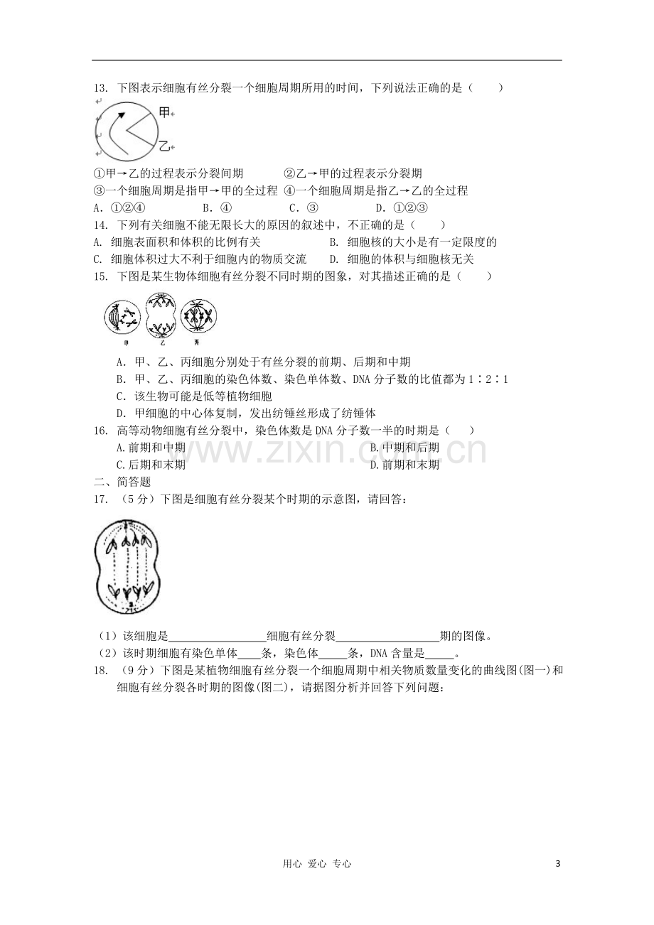 高中生物-6.1细胞的增殖课时练3-新人教版必修1.doc_第3页