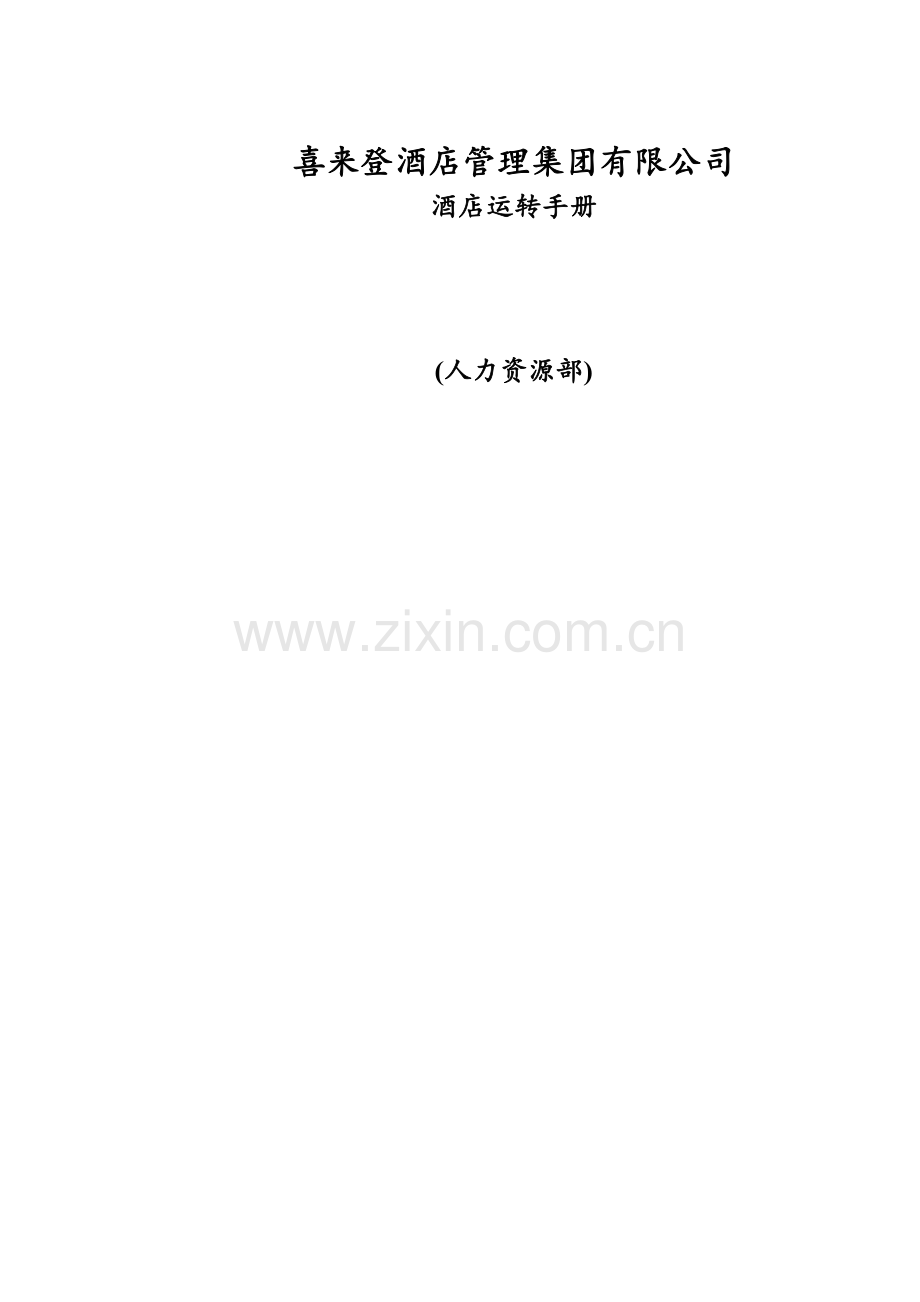 喜来登酒店管理集团有限公司.docx_第1页