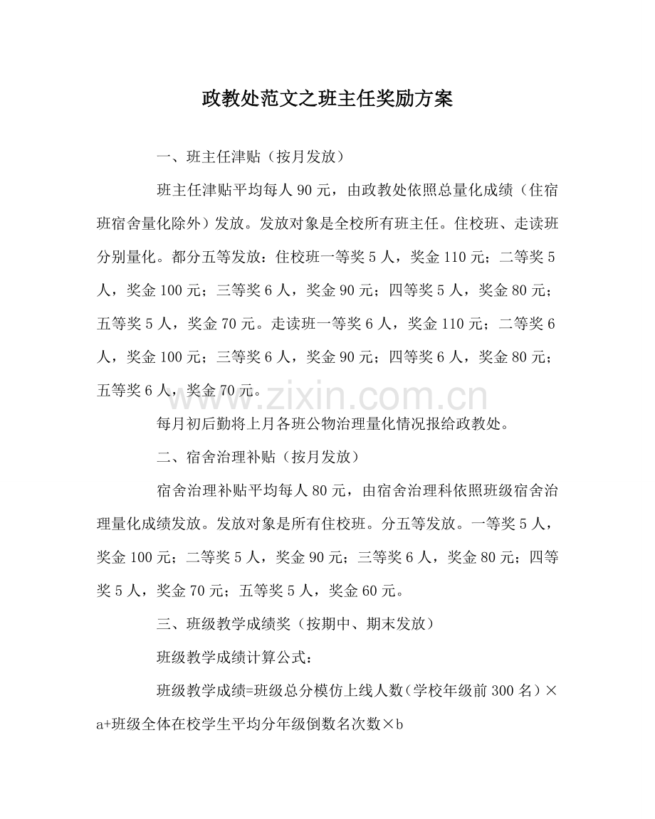 政教处范文班主任奖励方案 .doc_第1页