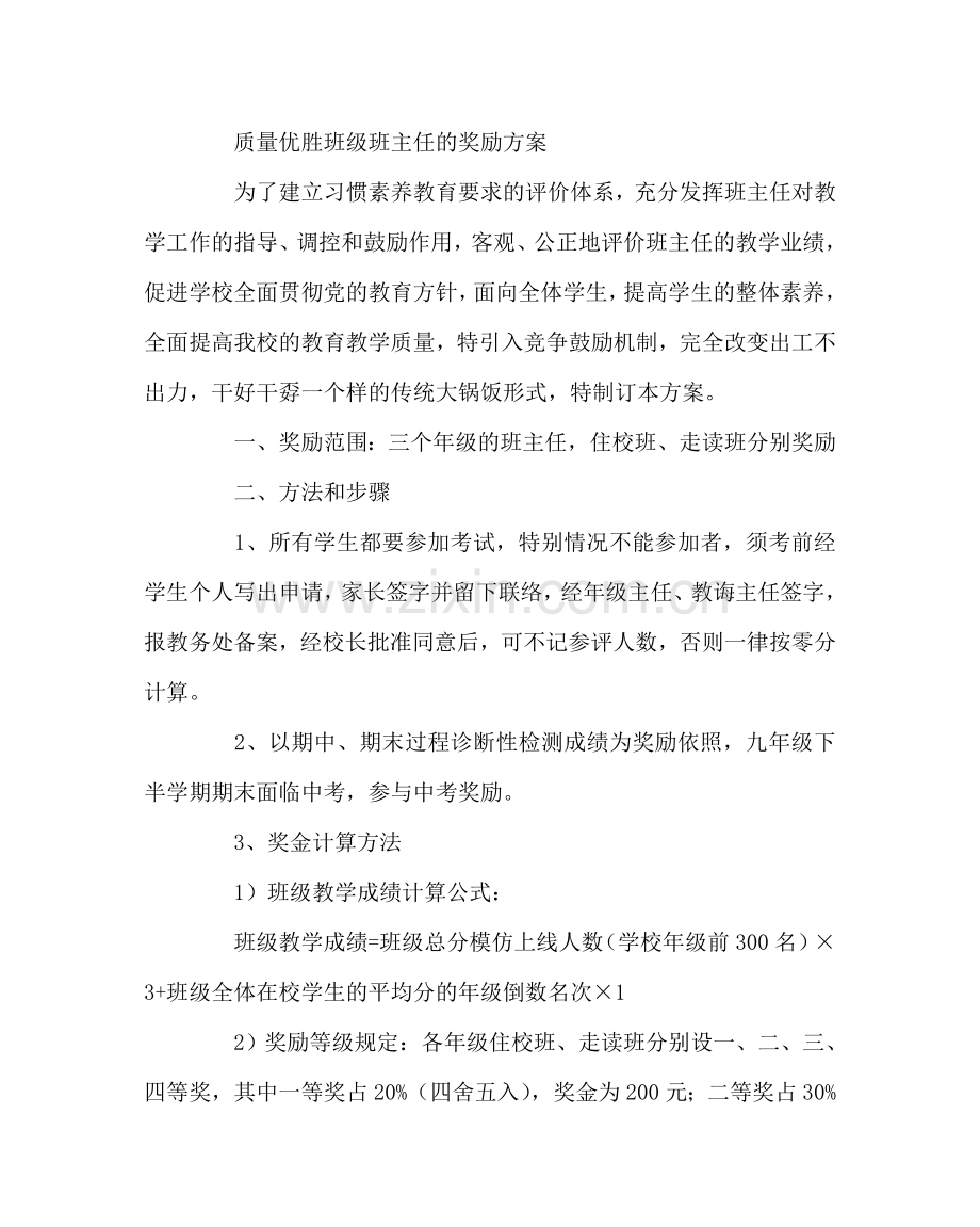 政教处范文班主任奖励方案 .doc_第3页