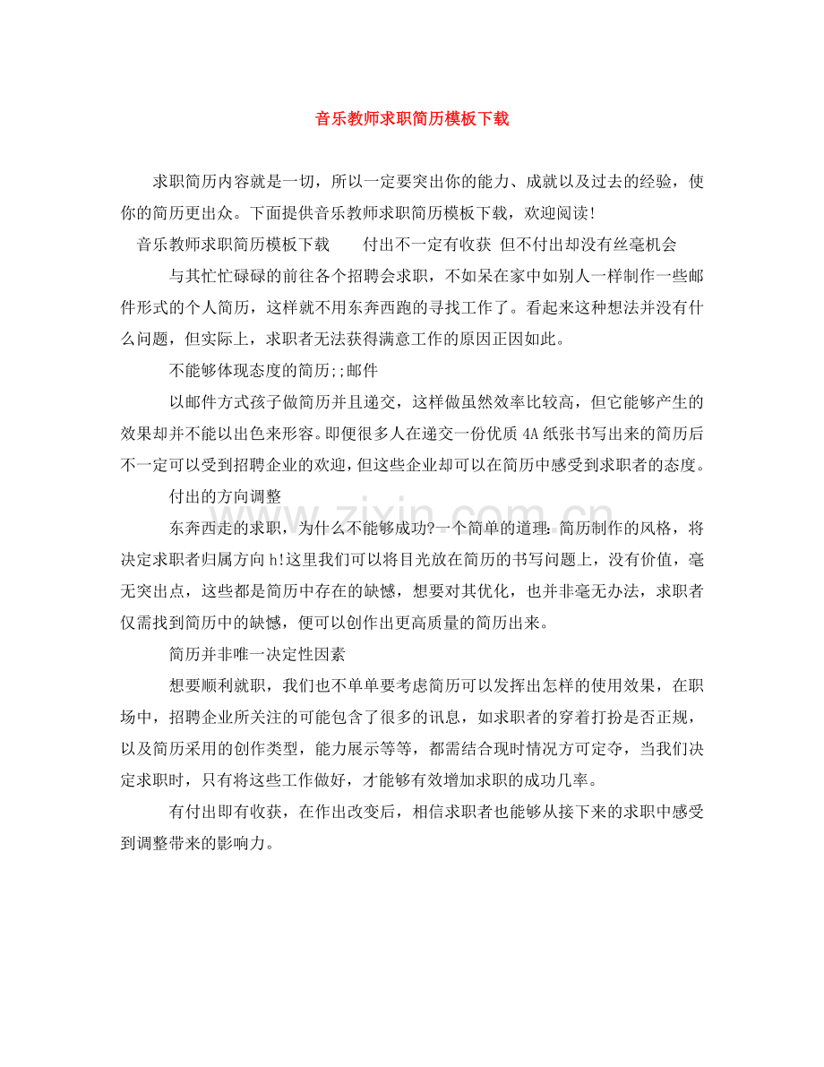 音乐教师求职简历模板下载 .doc_第1页