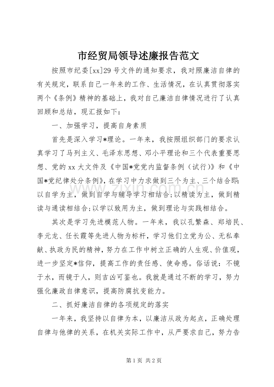 市经贸局领导述廉报告范文.docx_第1页