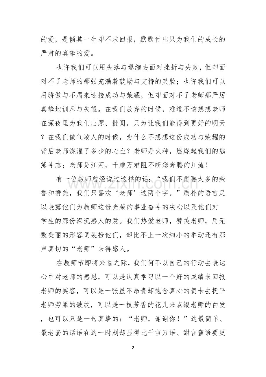 教师节感恩教师的演讲稿范文汇编7篇.docx_第2页