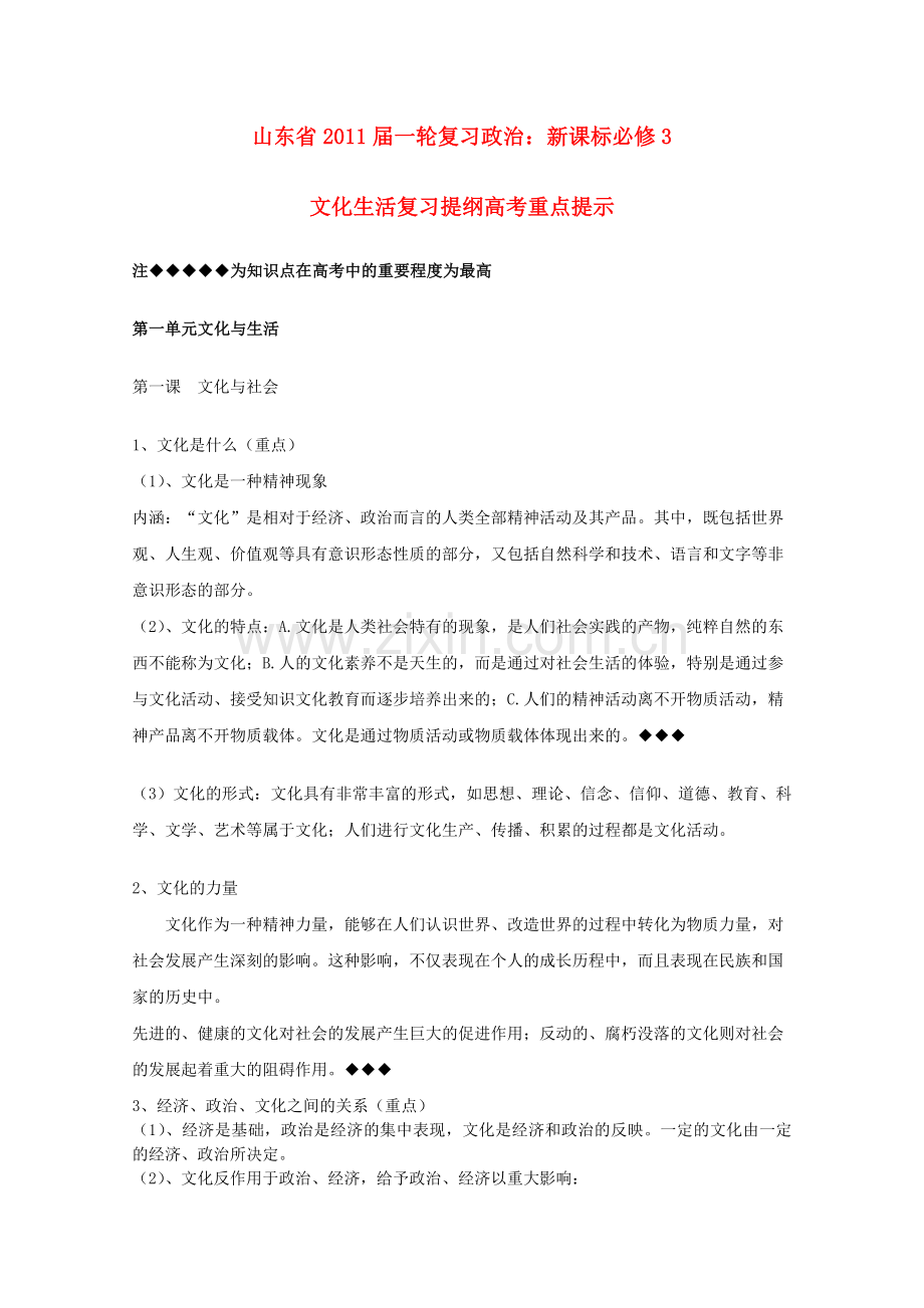 山东省20高考政治文化生活 第一单元文化与生活复习提纲重点提示 新人教版必修3 .doc_第1页