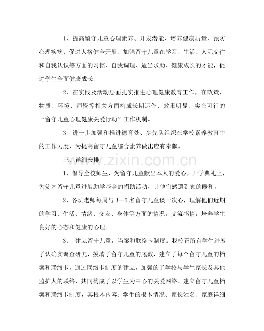 政教处范文小学关爱留守儿童工作实施方案 .doc_第2页