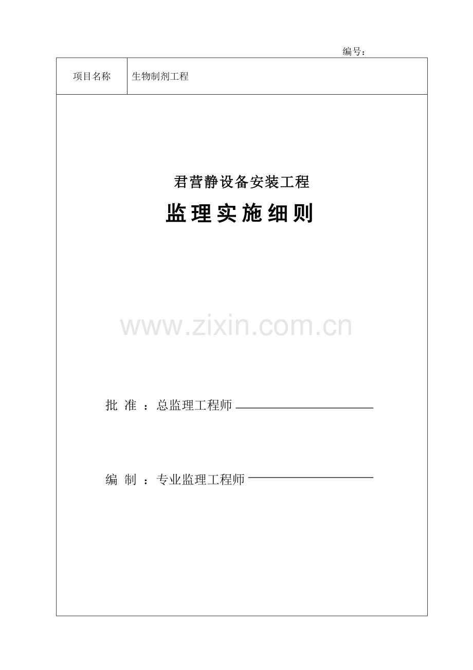 君营静设备安装工程监理实施细则.docx_第1页